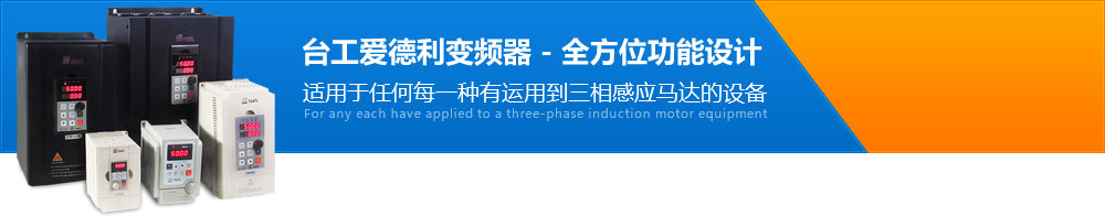臺工愛德利變頻器