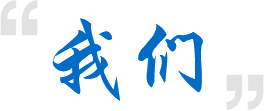 10年專注研制生產變頻器和設備專用變頻節能器,2008年率先推出電流矢量控制新技術和IGBT新一代變頻器,至今已有數十萬臺愛德利的變頻器和設備專用變頻節能器在世界各地使用,節電率高達20%-70%,減少非生產耽誤的時間,降低設備運行維修成本,效益顯著,深受新老客戶的好評!