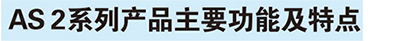 AS2產品特征